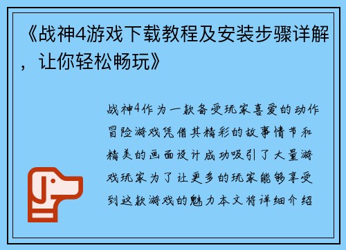 《战神4游戏下载教程及安装步骤详解，让你轻松畅玩》