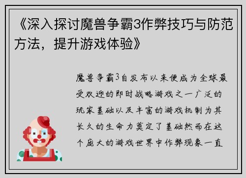 《深入探讨魔兽争霸3作弊技巧与防范方法，提升游戏体验》