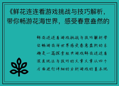 《鲜花连连看游戏挑战与技巧解析，带你畅游花海世界，感受春意盎然的乐趣》