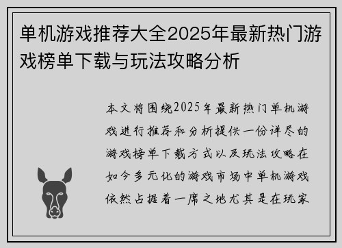 单机游戏推荐大全2025年最新热门游戏榜单下载与玩法攻略分析