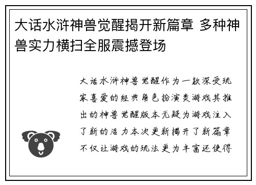 大话水浒神兽觉醒揭开新篇章 多种神兽实力横扫全服震撼登场