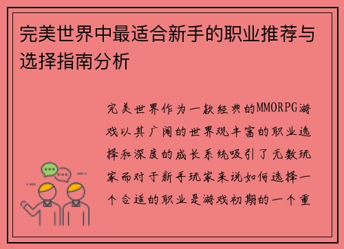 完美世界中最适合新手的职业推荐与选择指南分析
