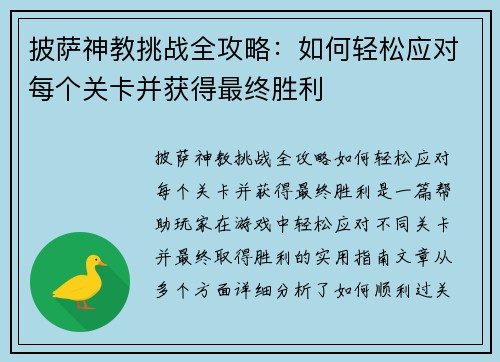 披萨神教挑战全攻略：如何轻松应对每个关卡并获得最终胜利