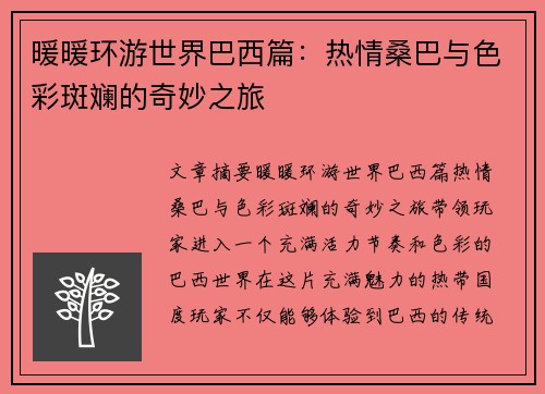 暖暖环游世界巴西篇：热情桑巴与色彩斑斓的奇妙之旅