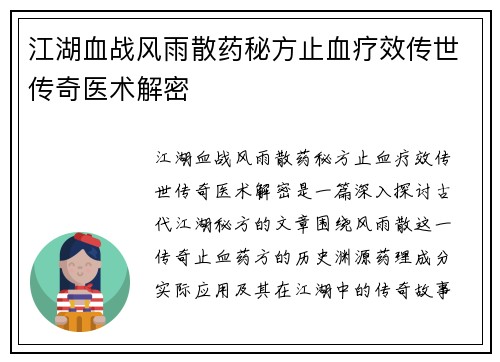 江湖血战风雨散药秘方止血疗效传世传奇医术解密