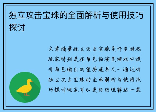独立攻击宝珠的全面解析与使用技巧探讨
