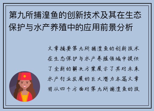 第九所捕湟鱼的创新技术及其在生态保护与水产养殖中的应用前景分析