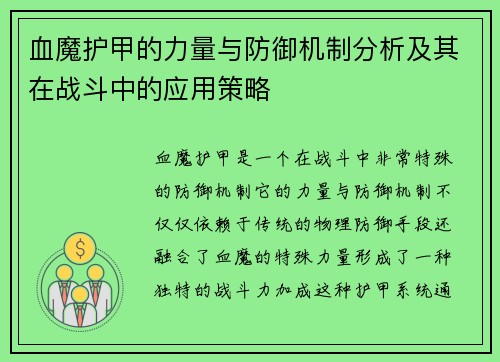 血魔护甲的力量与防御机制分析及其在战斗中的应用策略