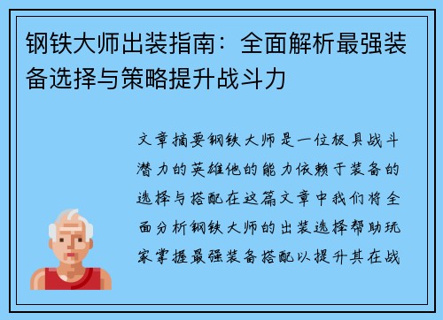 钢铁大师出装指南：全面解析最强装备选择与策略提升战斗力