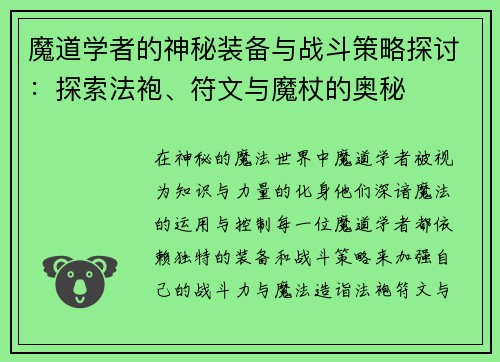魔道学者的神秘装备与战斗策略探讨：探索法袍、符文与魔杖的奥秘