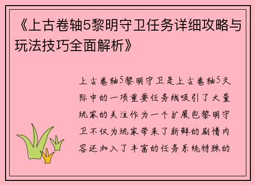 《上古卷轴5黎明守卫任务详细攻略与玩法技巧全面解析》