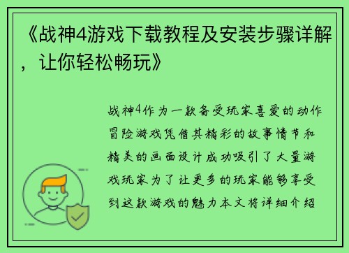 《战神4游戏下载教程及安装步骤详解，让你轻松畅玩》