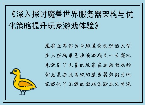 《深入探讨魔兽世界服务器架构与优化策略提升玩家游戏体验》