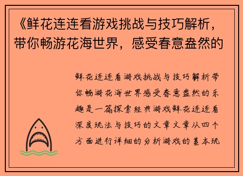 《鲜花连连看游戏挑战与技巧解析，带你畅游花海世界，感受春意盎然的乐趣》