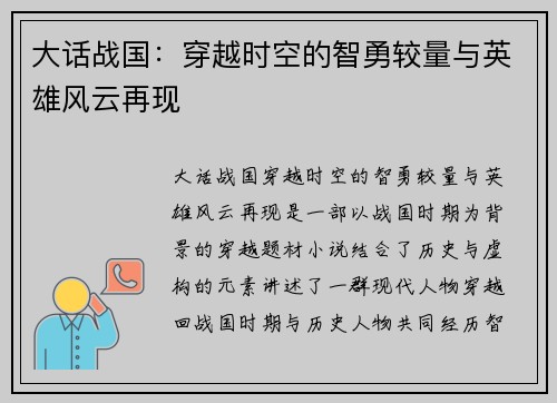 大话战国：穿越时空的智勇较量与英雄风云再现