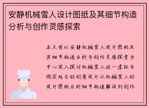 安静机械雪人设计图纸及其细节构造分析与创作灵感探索