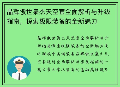 晶辉傲世枭杰天空套全面解析与升级指南，探索极限装备的全新魅力