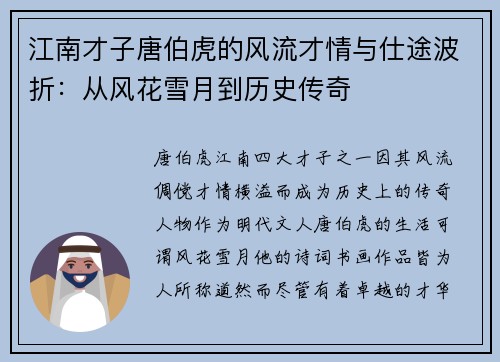 江南才子唐伯虎的风流才情与仕途波折：从风花雪月到历史传奇
