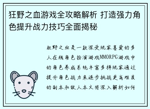 狂野之血游戏全攻略解析 打造强力角色提升战力技巧全面揭秘