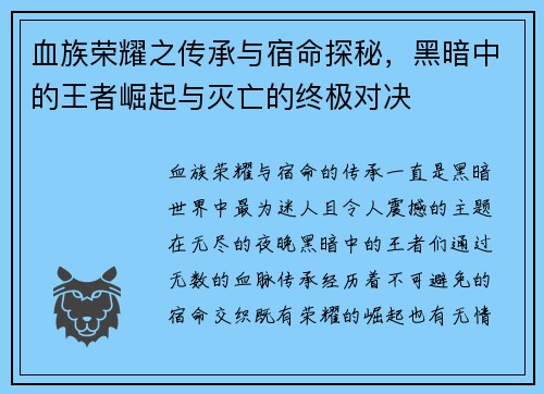 血族荣耀之传承与宿命探秘，黑暗中的王者崛起与灭亡的终极对决