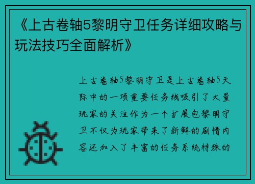 《上古卷轴5黎明守卫任务详细攻略与玩法技巧全面解析》