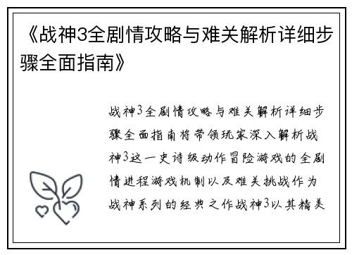 《战神3全剧情攻略与难关解析详细步骤全面指南》