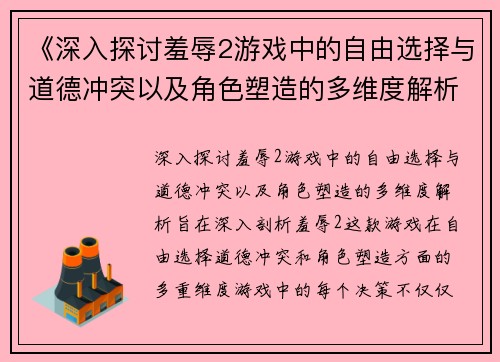 《深入探讨羞辱2游戏中的自由选择与道德冲突以及角色塑造的多维度解析》