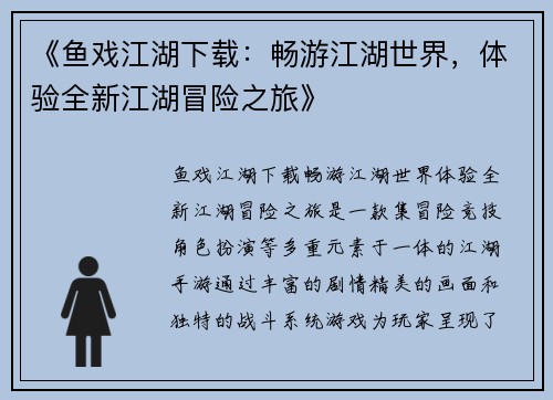 《鱼戏江湖下载：畅游江湖世界，体验全新江湖冒险之旅》