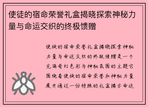 使徒的宿命荣誉礼盒揭晓探索神秘力量与命运交织的终极馈赠
