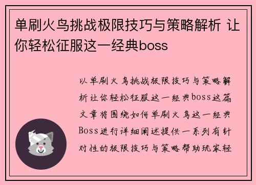 单刷火鸟挑战极限技巧与策略解析 让你轻松征服这一经典boss