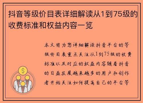 抖音等级价目表详细解读从1到75级的收费标准和权益内容一览