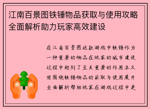 江南百景图铁锤物品获取与使用攻略全面解析助力玩家高效建设