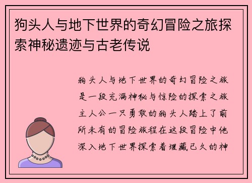 狗头人与地下世界的奇幻冒险之旅探索神秘遗迹与古老传说