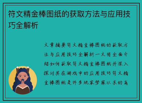 符文精金棒图纸的获取方法与应用技巧全解析