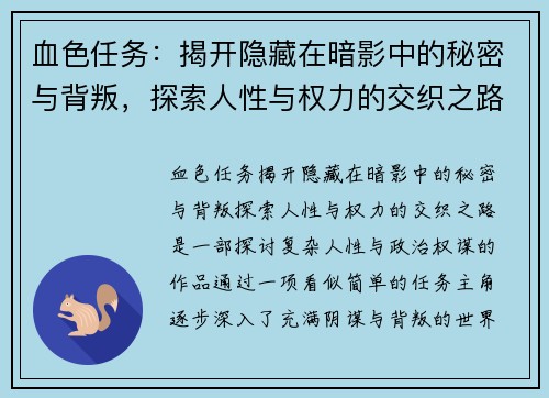 血色任务：揭开隐藏在暗影中的秘密与背叛，探索人性与权力的交织之路