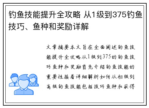 钓鱼技能提升全攻略 从1级到375钓鱼技巧、鱼种和奖励详解