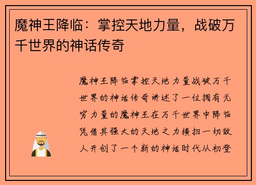 魔神王降临：掌控天地力量，战破万千世界的神话传奇