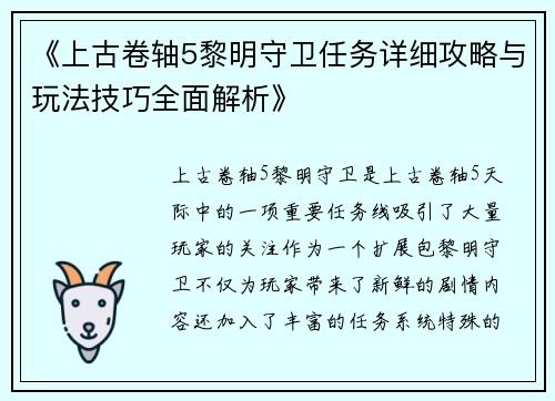 《上古卷轴5黎明守卫任务详细攻略与玩法技巧全面解析》