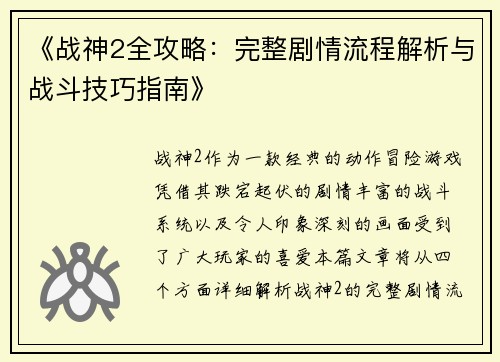 《战神2全攻略：完整剧情流程解析与战斗技巧指南》