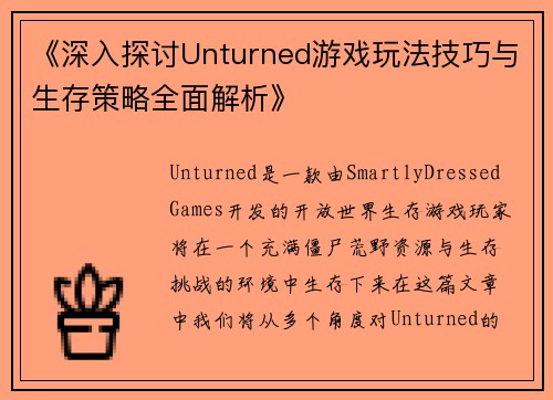 《深入探讨Unturned游戏玩法技巧与生存策略全面解析》