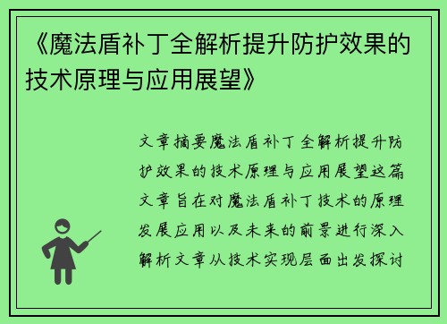 《魔法盾补丁全解析提升防护效果的技术原理与应用展望》