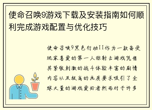 使命召唤9游戏下载及安装指南如何顺利完成游戏配置与优化技巧