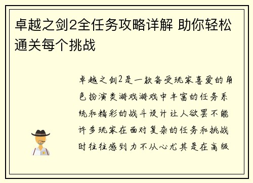卓越之剑2全任务攻略详解 助你轻松通关每个挑战