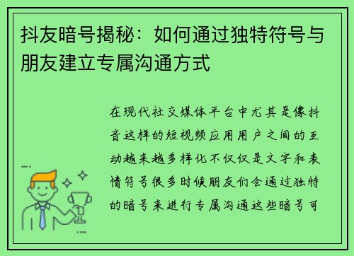 抖友暗号揭秘：如何通过独特符号与朋友建立专属沟通方式