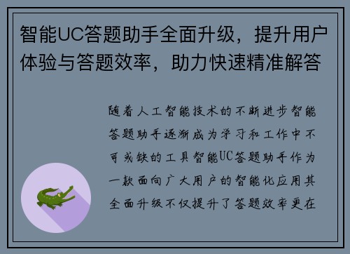 智能UC答题助手全面升级，提升用户体验与答题效率，助力快速精准解答