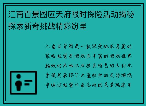 江南百景图应天府限时探险活动揭秘探索新奇挑战精彩纷呈