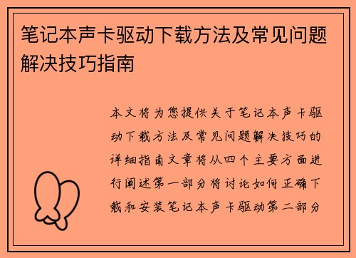 笔记本声卡驱动下载方法及常见问题解决技巧指南
