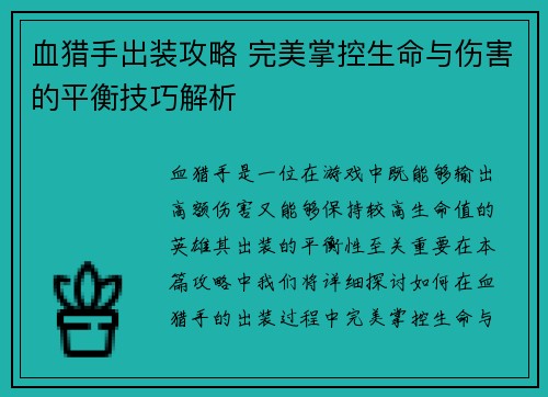 血猎手出装攻略 完美掌控生命与伤害的平衡技巧解析