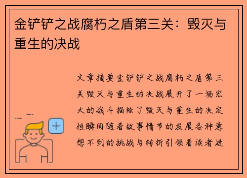 金铲铲之战腐朽之盾第三关：毁灭与重生的决战