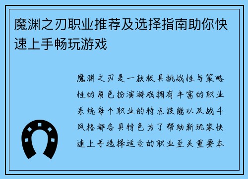 魔渊之刃职业推荐及选择指南助你快速上手畅玩游戏